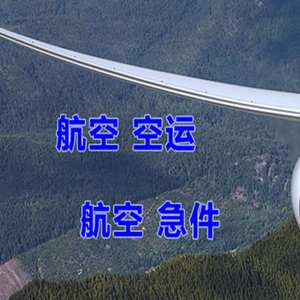 白城机场空运快递-选东方航空和上海航空